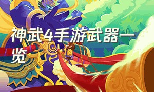 神武4手游武器一览（神武4手游双武器外观效果）