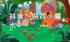 抖音小游戏小魔术（抖音小游戏手指炸弹）