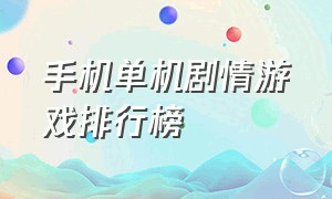 手机单机剧情游戏排行榜