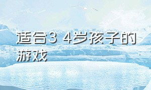 适合3 4岁孩子的游戏