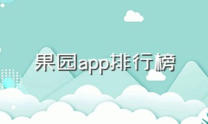 果园app排行榜