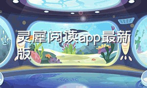 灵犀阅读app最新版