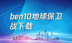 ben10地球保卫战下载