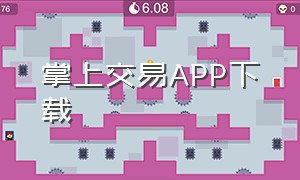 掌上交易APP下载