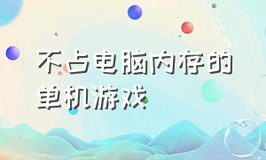 不占电脑内存的单机游戏