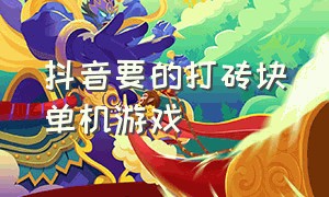 抖音要的打砖块单机游戏