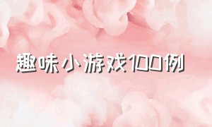 趣味小游戏100例（室内趣味小游戏100个）