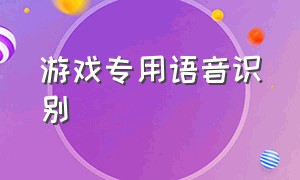 游戏专用语音识别