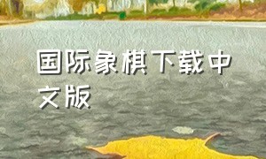 国际象棋下载中文版