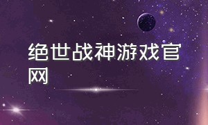 绝世战神游戏官网