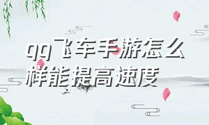 qq飞车手游怎么样能提高速度