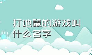 打地鼠的游戏叫什么名字