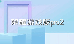 荣耀游戏版pro2