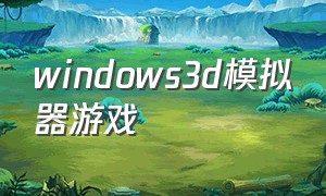 windows3d模拟器游戏