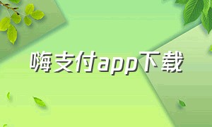 嗨支付app下载