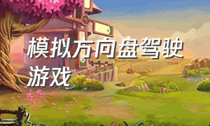 模拟方向盘驾驶游戏（模拟方向盘驾驶游戏手机版）