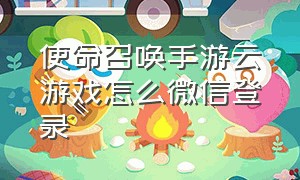 使命召唤手游云游戏怎么微信登录