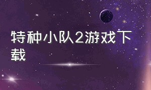 特种小队2游戏下载