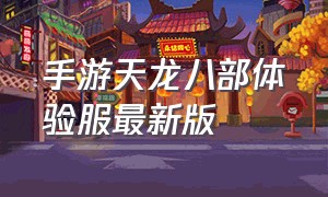 手游天龙八部体验服最新版