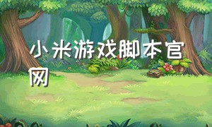 小米游戏脚本官网
