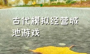 古代模拟经营城池游戏