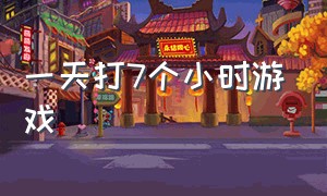 一天打7个小时游戏