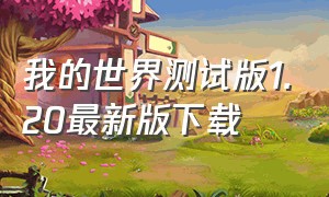 我的世界测试版1.20最新版下载