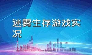 迷雾生存游戏实况（迷雾生存游戏怎么调成中文）