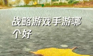 战略游戏手游哪个好（战略游戏手游排行榜最新）