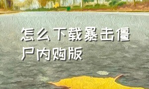 怎么下载暴击僵尸内购版