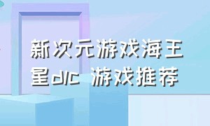 新次元游戏海王星dlc 游戏推荐