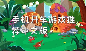 手机开车游戏推荐中文版（开车游戏手机版推荐单机）
