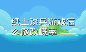 纸上谈兵游戏怎么修改概率