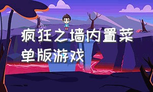 疯狂之墙内置菜单版游戏（疯狂之墙1.3内置作弊菜单汉化版）