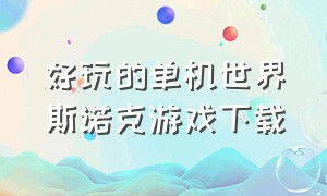 好玩的单机世界斯诺克游戏下载