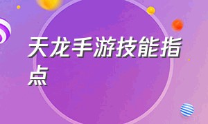 天龙手游技能指点