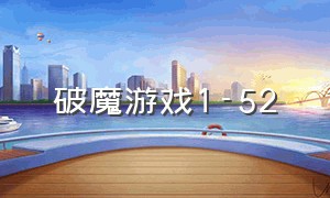 破魔游戏1-52