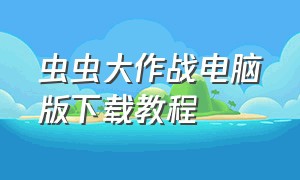 虫虫大作战电脑版下载教程