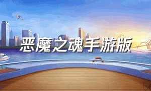 恶魔之魂手游版