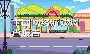 中国网络游戏调查报告