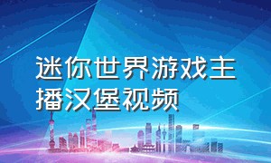 迷你世界游戏主播汉堡视频