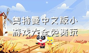 奥特曼中文版小游戏大全免费玩