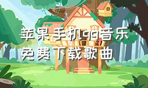 苹果手机qq音乐免费下载歌曲（苹果qq音乐的歌怎么下载到mp3）