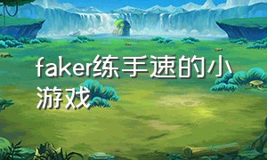 faker练手速的小游戏