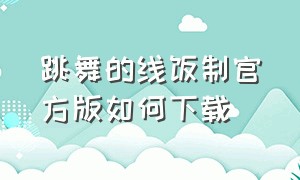 跳舞的线饭制官方版如何下载