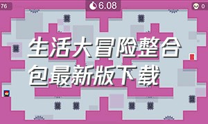 生活大冒险整合包最新版下载