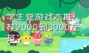 学生党游戏本推荐2000到3000左右