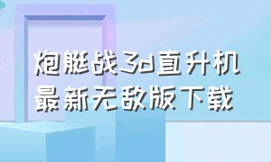 炮艇战3d直升机最新无敌版下载