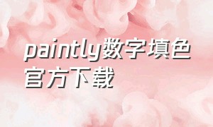 paintly数字填色官方下载