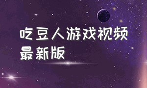 吃豆人游戏视频最新版